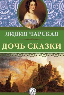 Дочь сказки. Лидия Чарская дочь сказки. Дочь сказки Лидия Чарская книга. Чарская дочь сказки картинки. Дочь сказки читать.