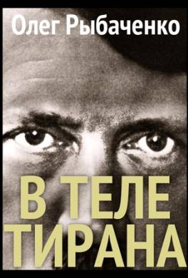 В теле тирана!