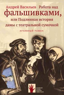 Работа над фальшивками, или Подлинная история дамы с театральной сумочкой