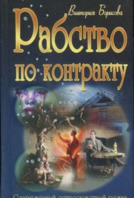 Рабство по контракту