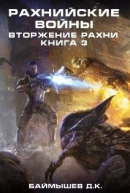 Вторжение Рахни