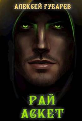 Рай. Том 5