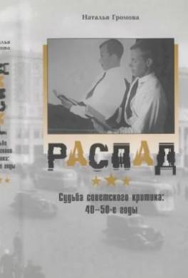 Распад. Судьба советского критика: 40—50-е годы