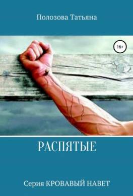 Распятые