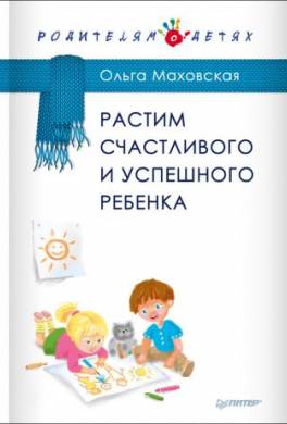 Растим счастливого и успешного ребенка