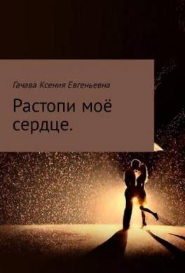 Растопи моё сердце