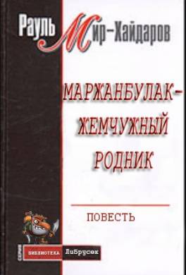 Маржанбулак — жемчужный родник
