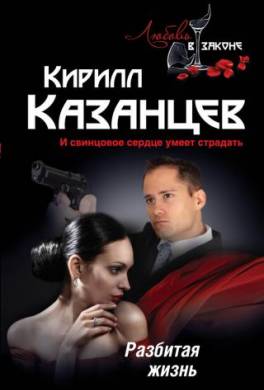 Разбитая жизнь
