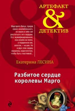 Разбитое сердце королевы Марго