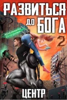 Развиться до бога. Том 2. Центр