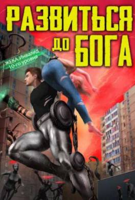 Развиться до бога. Том 1