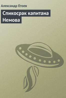 Спикосрак капитана Немова