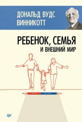 Ребенок, семья и внешний мир