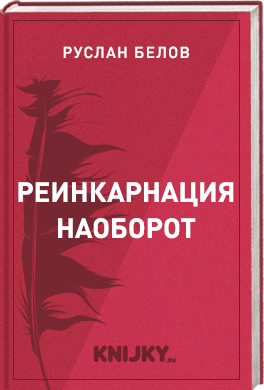 Реинкарнация наоборот