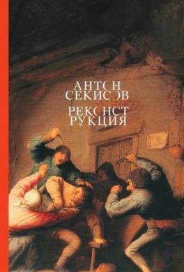 Реконструкция