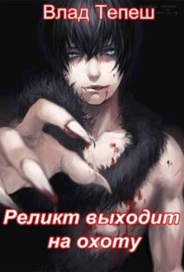 Реликт выходит на охоту