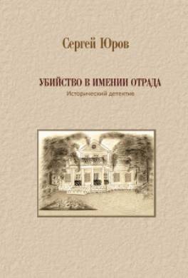 Убийство в имении Отрада