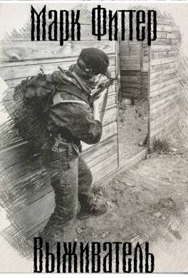 Выживатель