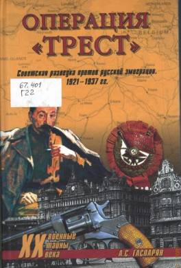 Операция «Трест». Советская разведка против русской эмиграции. 1921 — 1937 гг.