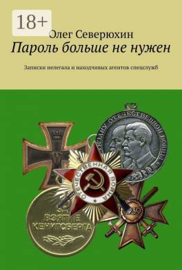 Пароль больше не нужен