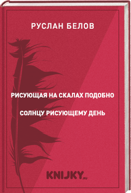 Рисующая На Скалах Подобно Солнцу Рисующему День