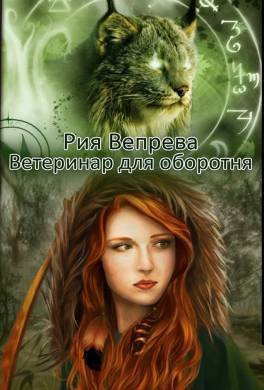 Ветеринар для оборотня