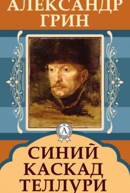 Автор синей. Синий Каскад Теллури. Грин Теллури. Картина синий Каскад Теллури. Грин синий Каскад Теллури 1912.