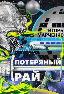 Потерянный рай