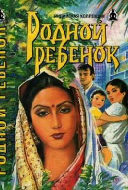 Родной ребенок. Такие разные братья