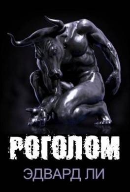 Роголом