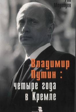 Владимир Путин: четыре года в Кремле