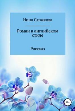 Роман в английском стиле