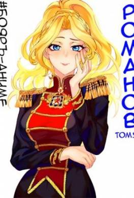 Романов. Том 5