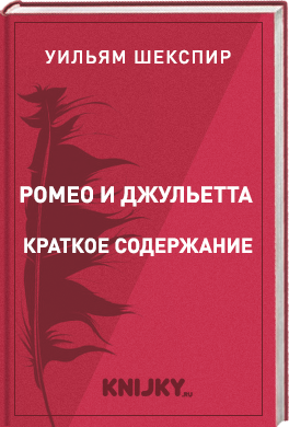 Ромео и Джульетта краткое содержание