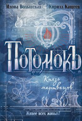Князь мертвецов