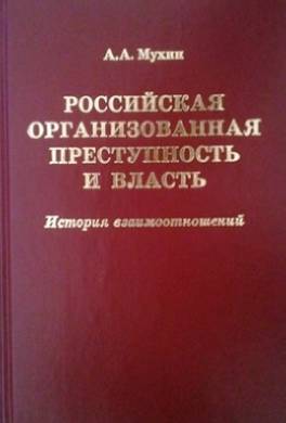Российская организованная преступность и власть. История взаимоотношений