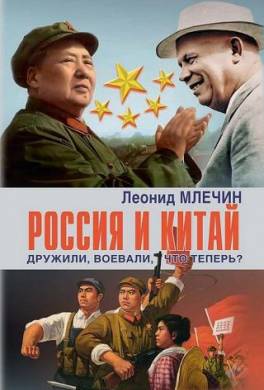 Россия и Китай. Дружили, воевали, что теперь?