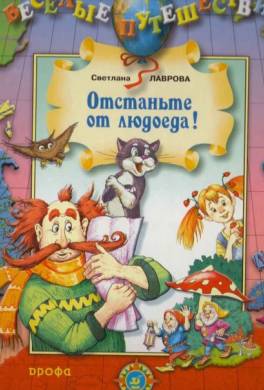 Отстаньте от людоеда!