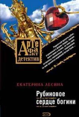 Рубиновое сердце богини