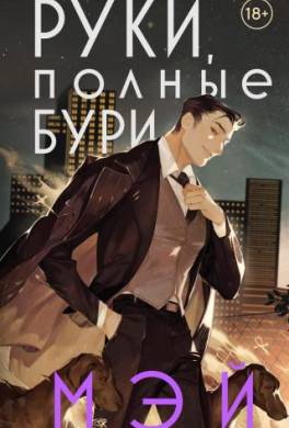Руки, полные бури