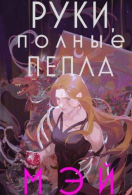 Руки, полные пепла