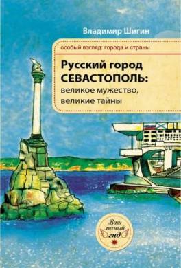 Русский город Севастополь: великое мужество, великие тайны