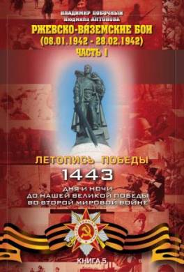 Ржевско-Вяземские бои (08.01-28.02.1942 г.). Часть 1