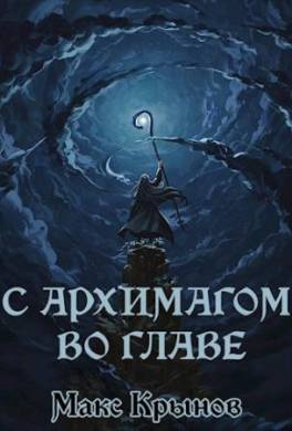 С архимагом во главе