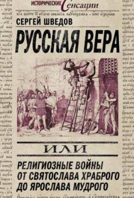 Русская вера, или Религиозные войны от Святослава Храброго до Ярослава Мудрого