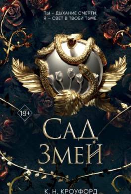 Сад Змей
