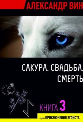 Сакура, свадьба, смерть