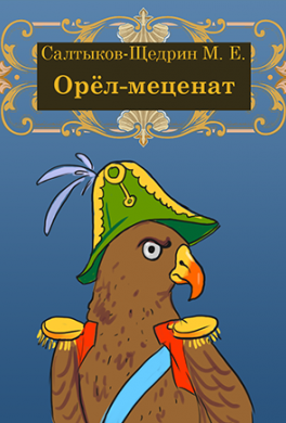 Орел-меценат