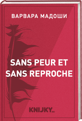 Sans peur et sans reproche
