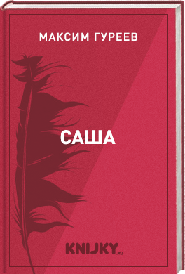 Саша